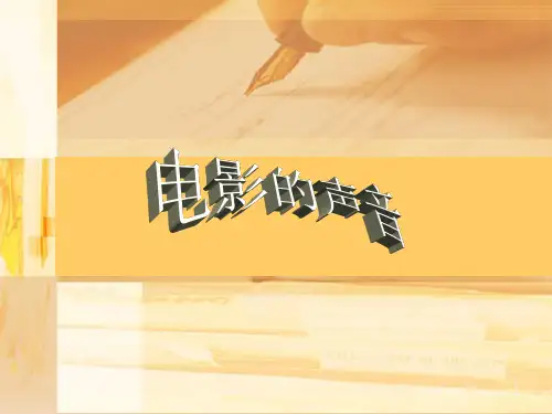 电影的声音分析[优质PPT]
