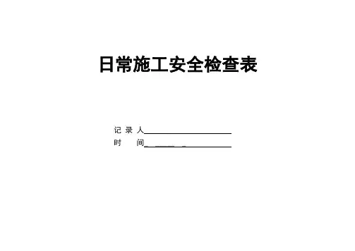 桥梁安全检查表