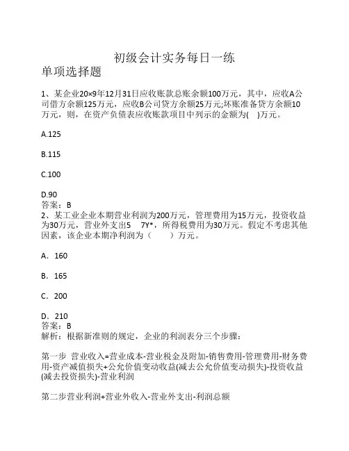 初级会计实务每日一练
