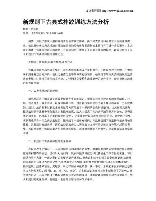 新规则下古典式摔跤训练方法分析