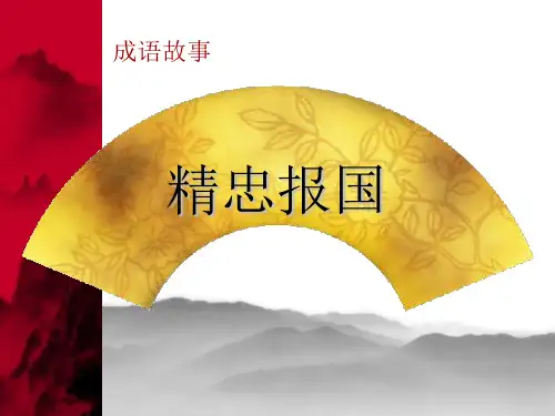 成语故事精忠报国