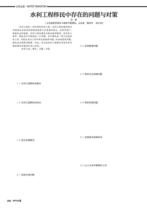 水利工程移民中存在的问题与对策