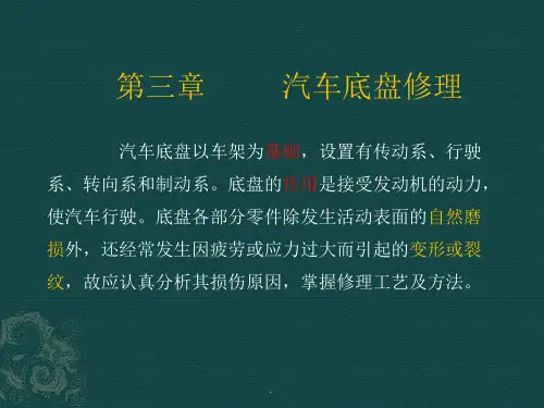 汽车修理与检测第三章汽车底盘修理ppt课件
