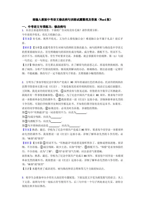 部编人教版中考语文修改病句训练试题整理及答案(Word版)