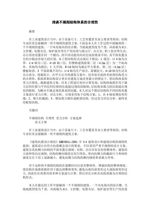 浅谈不规则结构体系的合理性