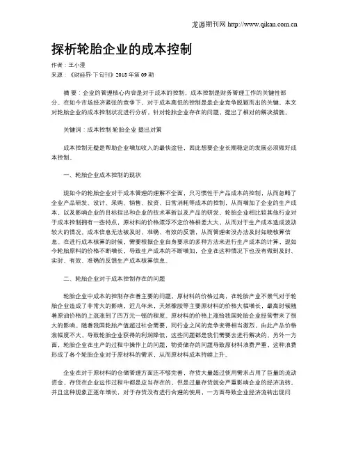 探析轮胎企业的成本控制