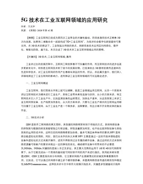 5G技术在工业互联网领域的应用研究