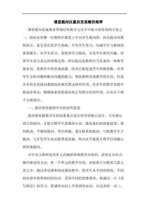 课堂提问注重启发思维培养