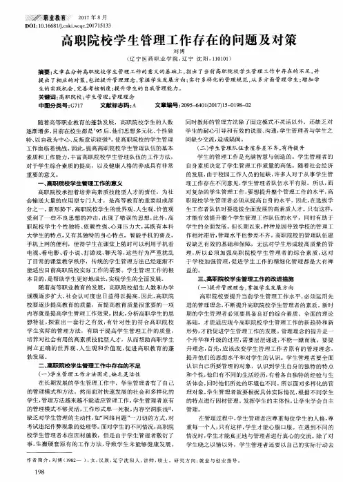 高职院校学生管理工作存在的问题及对策