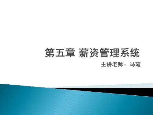 第五章 薪资管理系统