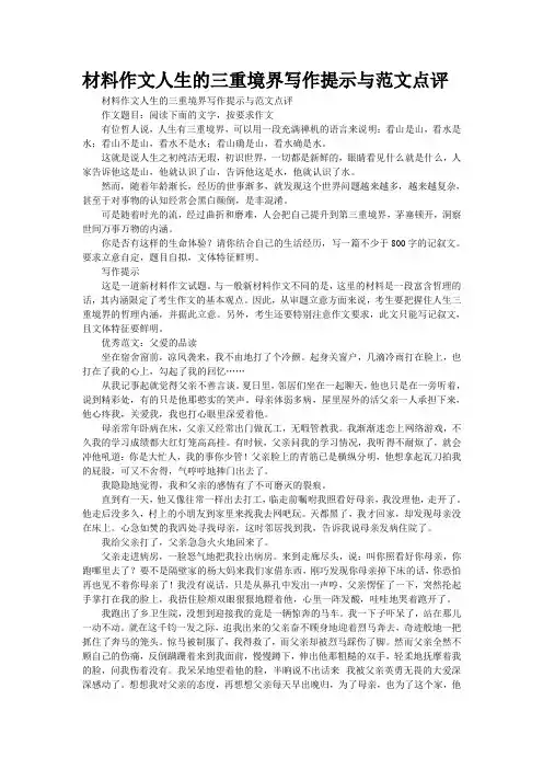 材料作文“人生的三重境界”写作提示与范文点评