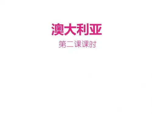 人教地理七年级下课件：8.4澳大利亚第二课时