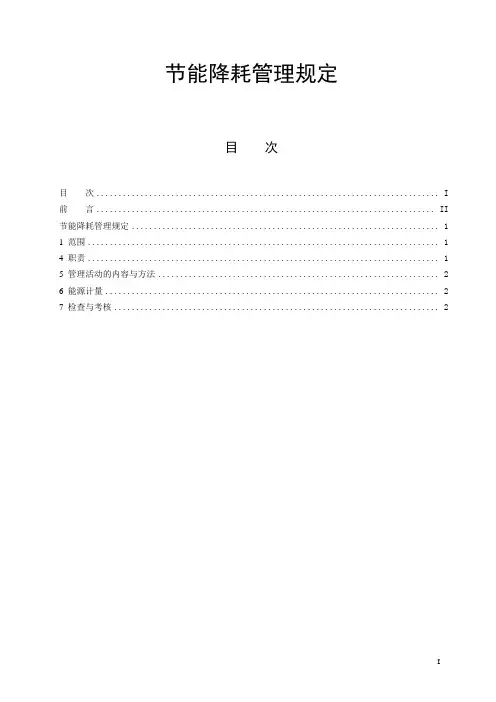 节能降耗管理规定 2