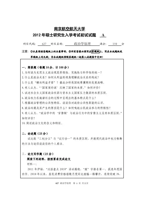南京航空航天大学627政治学原理(A卷)2012年考研真题