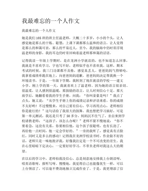 中学生作文-我最难忘的一个人作文