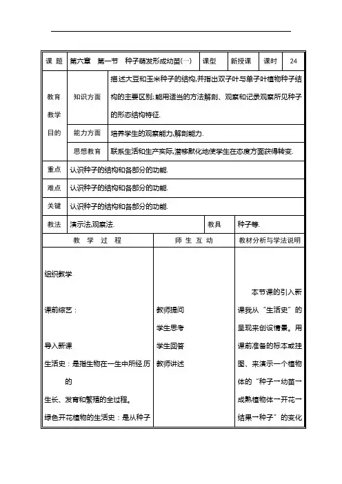 6.1 种子萌发形成幼苗(一)