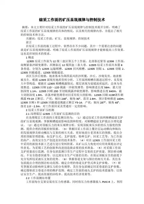 综采工作面的矿压显现规律与控制技术