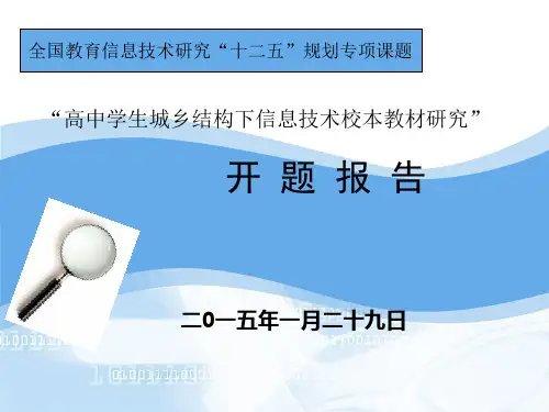 全国教育信息技术课题开题报告精品PPT课件