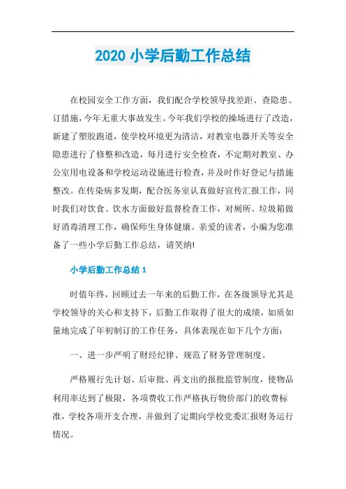 2020小学后勤工作总结