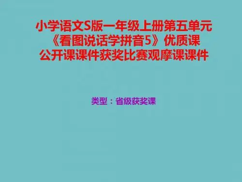 小学语文S版一年级上册第一单元《看图说话学拼音5》优质课公开课课件获奖课件比赛观摩课课件B004