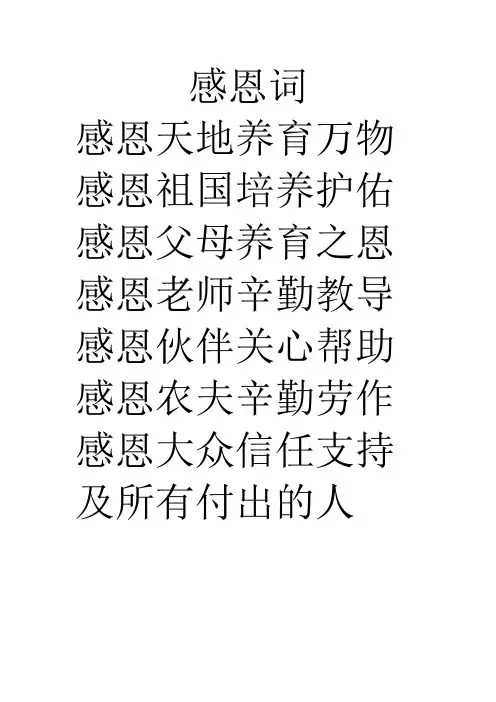 感恩词