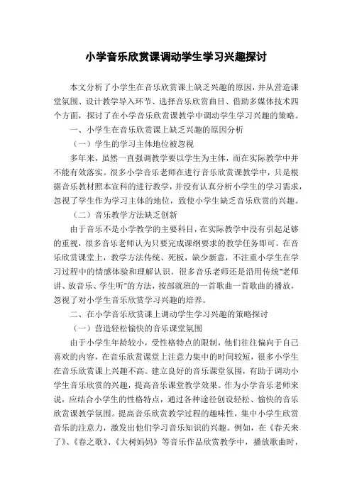 小学音乐欣赏课调动学生学习兴趣探讨