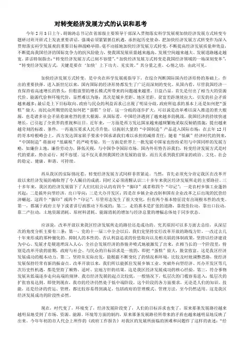 对转变经济发展方式的认识和思考