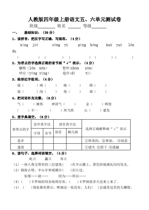 四年级语文上册五、六单元测试卷