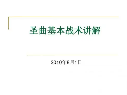 圣曲基本战术讲解