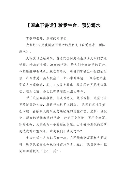 【国旗下讲话】珍爱生命,预防溺水