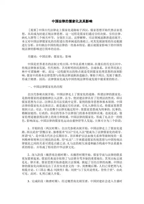 中国法律的儒家化及其影响
