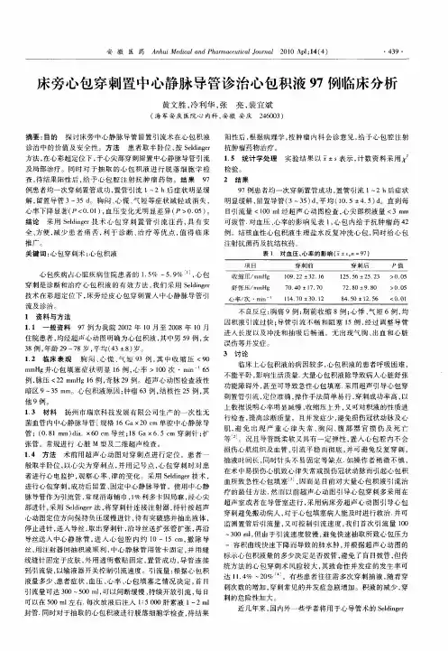 床旁心包穿刺置中心静脉导管诊治心包积液97例临床分析