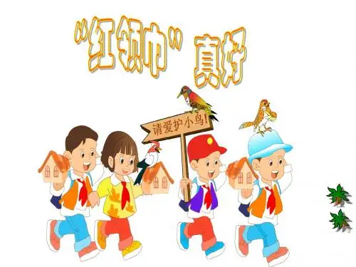 小学二年级语文上册红领巾真好-课件19
