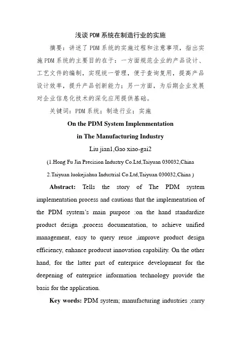 浅谈PDM系统在制造行业的实施