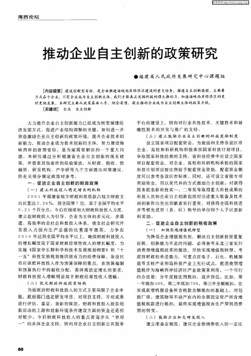 推动企业自主创新的政策研究