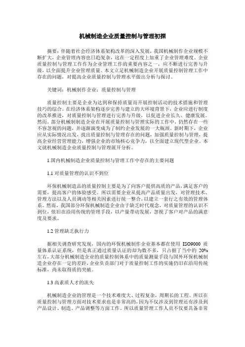 机械制造企业质量控制与管理初探