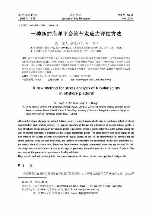 一种新的海洋平台管节点应力评估方法