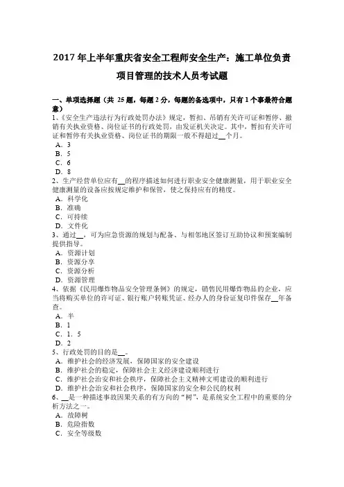 2017年上半年重庆省安全工程师安全生产：施工单位负责项目管理的技术人员考试题