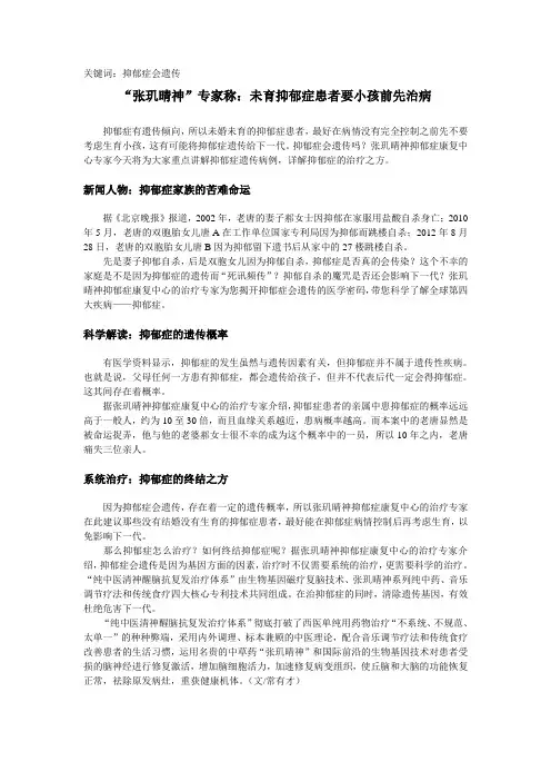关键词：抑郁症会遗传“张玑晴神”专家称：未育抑郁症患者要小孩前先治病