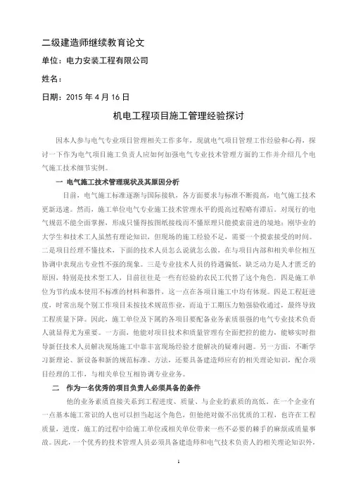 二级建造师继续教育论文