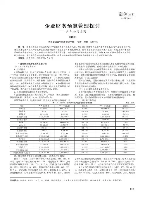 企业财务预算管理探讨——以A公司为例