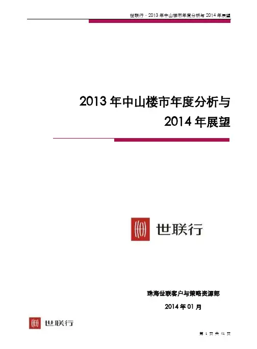 房地产销售策划方案文案 世联2013年中山楼市年度分析与2014年展望