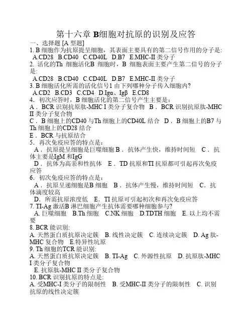 第十三章 B细胞对抗原的识别及应答