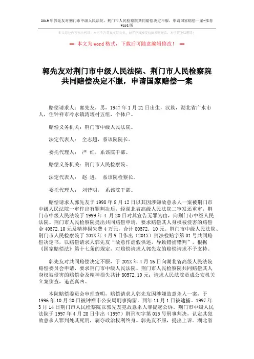 2019年郭先友对荆门市中级人民法院、荆门市人民检察院共同赔偿决定不服,申请国家赔偿一案-推荐word版 (3页)