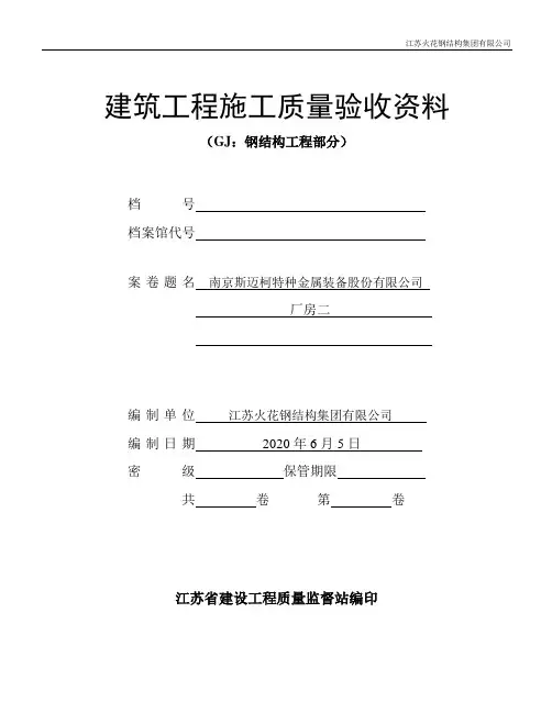 江苏建筑工程施工质量验收资料--GJ：钢结构工程部分(填写范例)