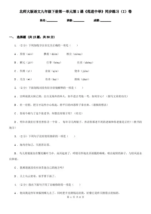 北师大版语文九年级下册第一单元第1课《范进中举》同步练习(I)卷