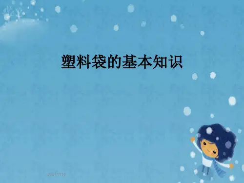 塑料袋的基本知识