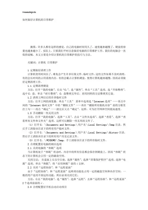 如何做好计算机的日常维护
