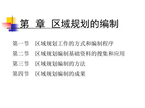区域规划的编制方法