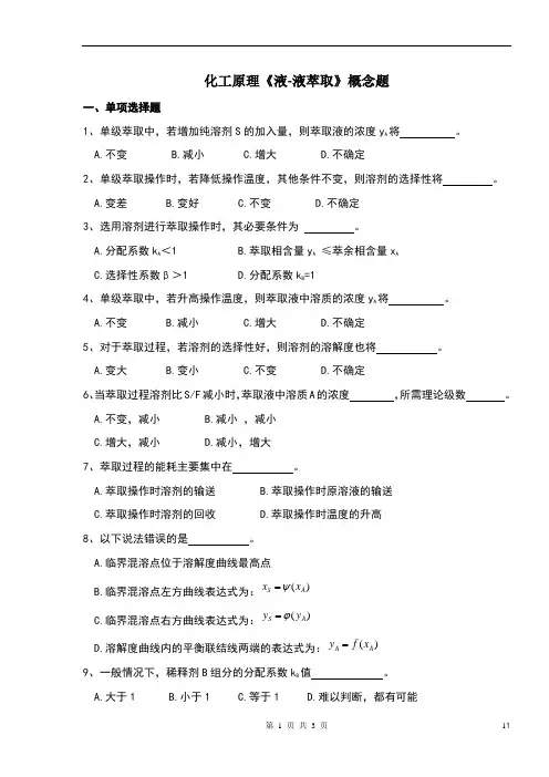 化工原理《液液萃取》概念题 2
